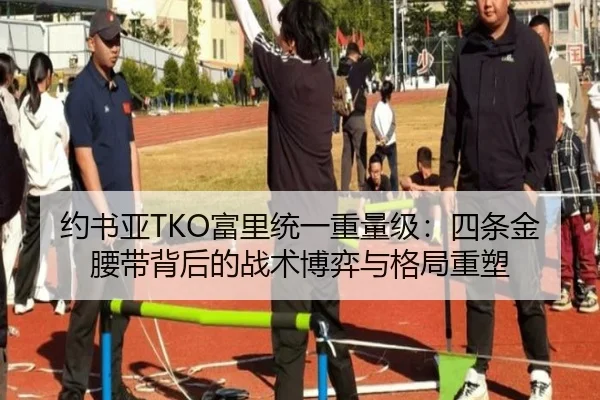 约书亚TKO富里统一重量级：四条金腰带背后的战术博弈与格局重塑