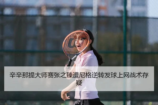 xin-xin-na-ti-da-shi-sai-zhang-zhi-zhen-zao-ni-ge-ni-zhuan-fa-qiu-shang-wang-zhan-shu-cun-yi-2-830.jpg